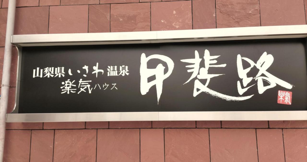 楽気ハウス甲斐路 Raki House Kaiji Hotel Fuefuki Kültér fotó